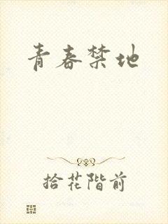 青春禁地