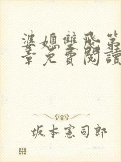 婆媳双飞第70章免费阅读