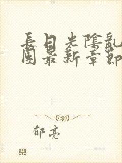 长日光阴乱作一团最新章节全文