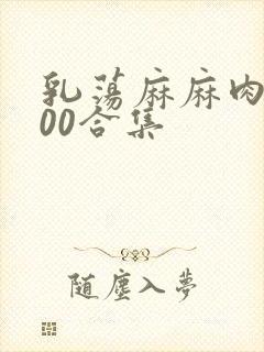 乳荡麻麻肉欲500合集