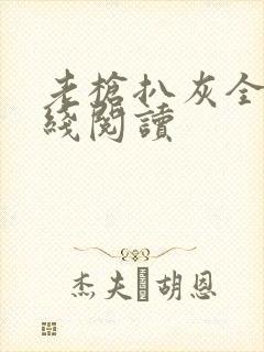 老枪扒灰全文在线阅读