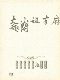 大小姐有麻烦笔趣阁
