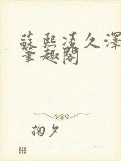 苏熙凌久泽顶点笔趣阁