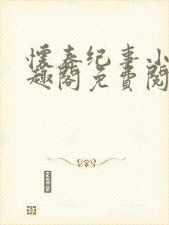 怀春纪事小说笔趣阁免费阅读全文