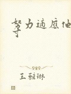 努力适应他的尺寸