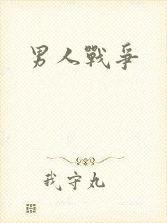 男人战争