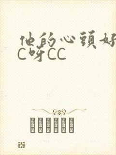 他的心头好 CC呀CC