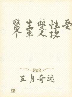 医生双性受 三个军人攻