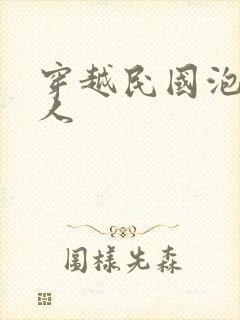 穿越民国泡尽美人