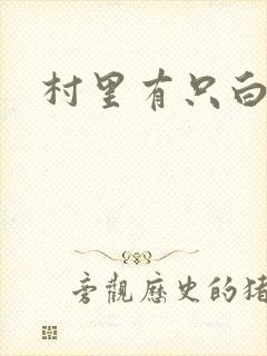 村里有只白骨精