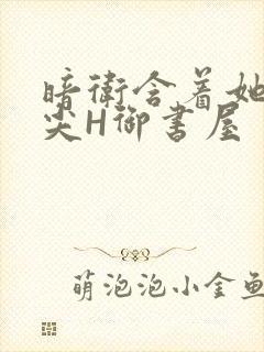 暗卫含着她的乳尖H御书屋