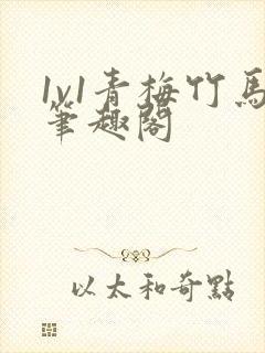 1v1青梅竹马笔趣阁