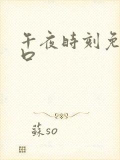 午夜时刻免费入口