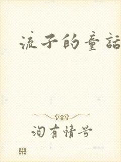 流子的童话