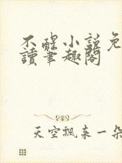 不醒小说免费阅读笔趣阁