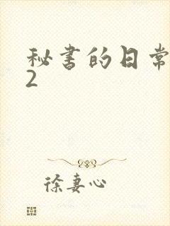 秘书的日常工作2封面