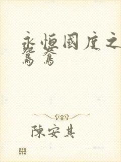 永恒国度之喋血鸳鸯