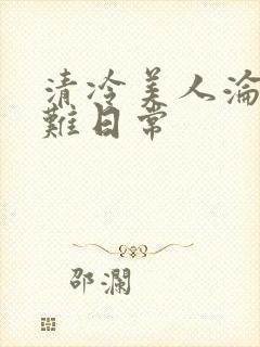 《清冷美人沦落受难日常》小说封面