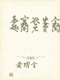 奉宫欲史全文笔趣阁免费阅读