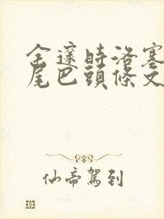 余邃时洛塞电动尾巴头条文章