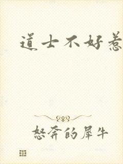 道士不好惹
