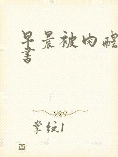 早晨被肉醒h秘书