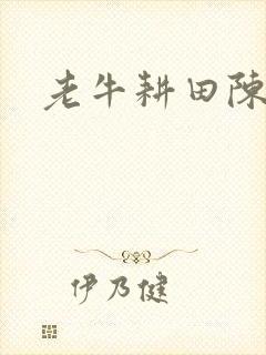 老牛耕田陈雪