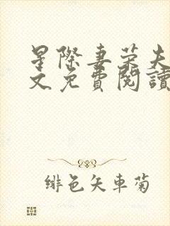 星际妻荣夫贵全文免费阅读笔趣阁