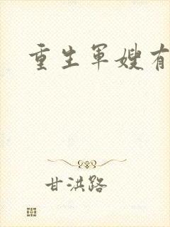 重生军嫂有空间