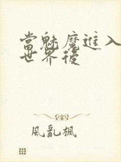 当魅魔进入快穿世界后