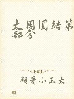 大团圆结第20部分