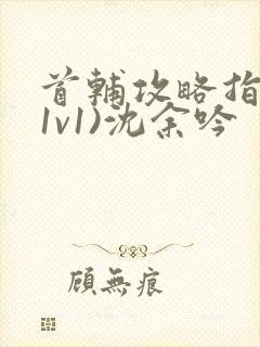 首辅攻略指南(1v1)沈余吟