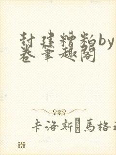 封建糟粕by花卷笔趣阁封面