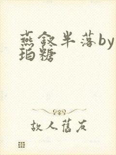 燕钗半落by琥珀糖