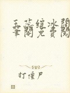 玉蕊绽冰阔落趣笔阁免费阅读