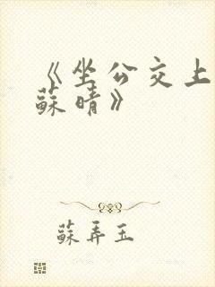 《坐公交上班的苏晴》