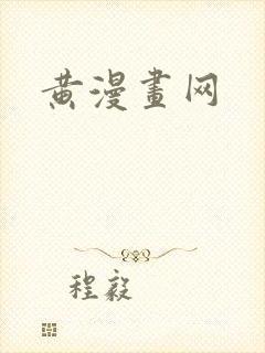 黄漫画网
