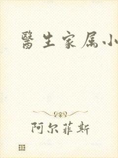 医生家属小说
