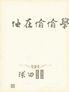 他在偷偷学习啦