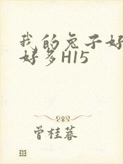 我的兔子好软水好多H15