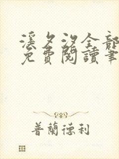 溪夕汐全部小说免费阅读笔趣阁