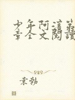 少年阿滨第13章全文阅读视频