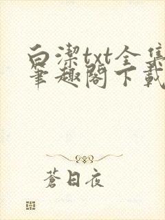 白洁txt全集笔趣阁下载