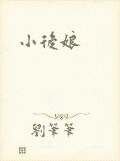 小后娘