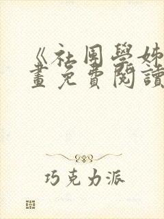 《社团学姊》漫画免费阅读下拉式