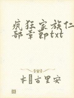 疯狂家族仁昌全部章节txt