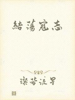 结荡寇志
