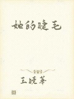 她的睫毛