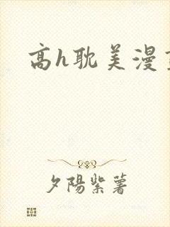 高h耽美漫画