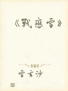 《战恋雪》全文